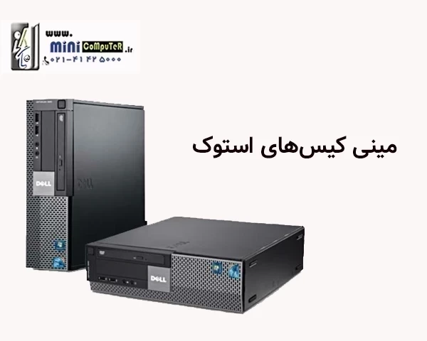 راهنمای خرید مینی کیس استوک یا دست دوم【7 نکته مهم】